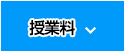 授業料