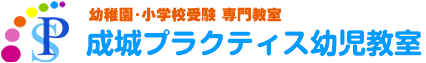 成城プラクティス幼児教室